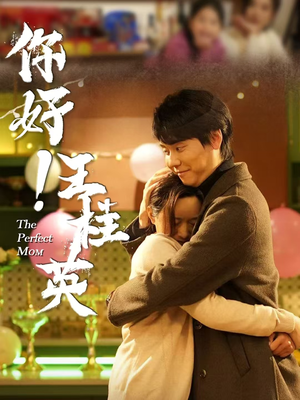 你好!王桂英 《你好!王桂英》短剧完整版