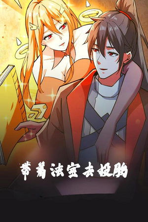 《带着法宝去投胎》短剧在线观看
