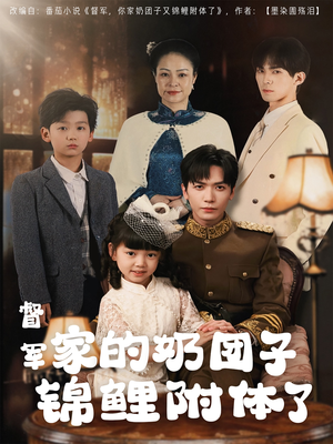 督军家的奶团子锦鲤附体了 《督军家的奶团子锦鲤附体了》短剧一口气看整部剧