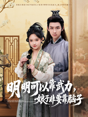 明明可以靠武力,娘子非要靠脑子 《明明可以靠武力,娘子非要靠脑子》短剧完整版