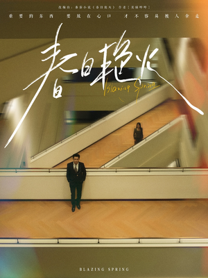春日艳火 《春日艳火》最热短剧
