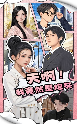 天啊!我竟然是炮灰 《天啊!我竟然是炮灰》2025短剧排行榜