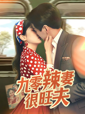 九零辣妻很旺夫 《九零辣妻很旺夫》短剧全集免费看