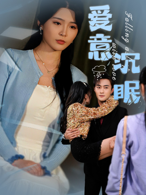爱意沉眠 《爱意沉眠》短剧全集免费在线看