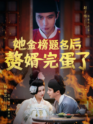 她金榜题名后赘婿完蛋了 《她金榜题名后赘婿完蛋了》短剧不用会员就能看全集