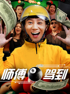 师傅驾到 《师傅驾到》免费看高清短剧全集