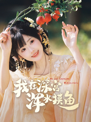 我在深宫浑水摸鱼 《我在深宫浑水摸鱼》短剧4K画质