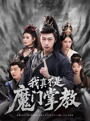 我真不是魔门掌教 《我真不是魔门掌教》最热短剧