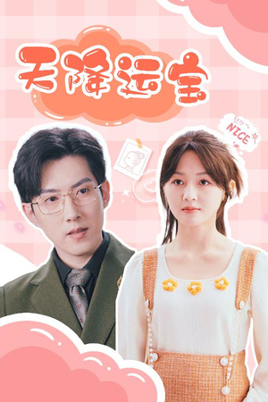 天降运宝 《天降运宝》短剧高清看全集