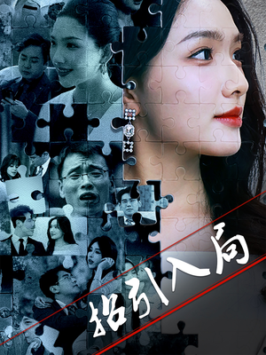 招引入局 《招引入局》短剧高清全集