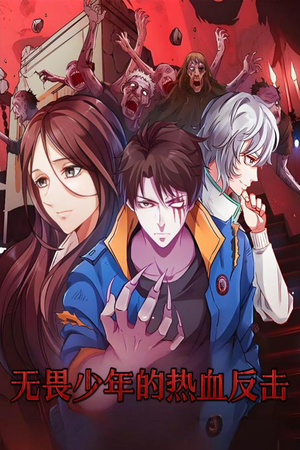 无畏少年的热血反击 《无畏少年的热血反击》短剧4K画质