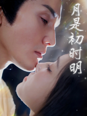月是初时明 《月是初时明》短剧免费下载