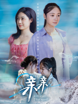 亲亲 《亲亲》短剧全集观看通道