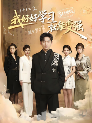 我好好学习就能变强 《我好好学习就能变强》短剧免费看