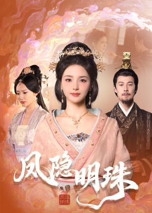 《凤隐明珠》短剧全集直接看