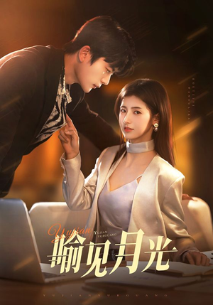 喻见月光 《喻见月光》短剧超清全集在线看