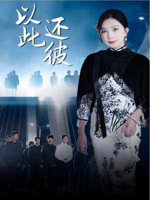 以此还彼 《以此还彼》短剧全集免费在线看
