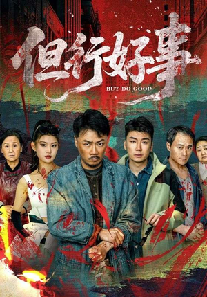 但行好事 《但行好事》可以在线看全集的短剧网