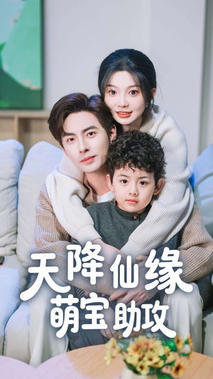 天降仙缘萌宝助攻 《天降仙缘萌宝助攻》短剧高清画质看到爽