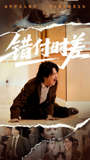 错付时差 《错付时差》短剧高清免费看全集
