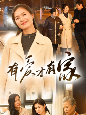 有爱才有家 《有爱才有家》短剧高清看全集