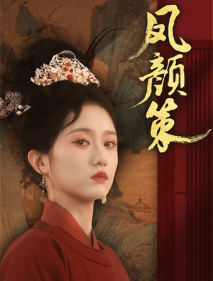 凤颜策 《凤颜策》短剧直接看到大结局