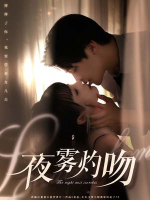 夜雾灼吻 《夜雾灼吻》短剧直接看到大结局