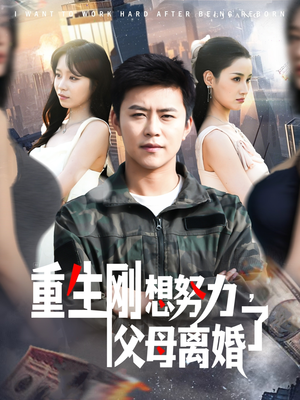 重生刚想努力,父母离婚了 《重生刚想努力,父母离婚了》短剧终于能免费看了