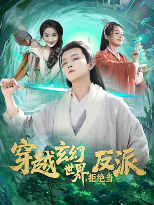 穿越玄幻世界,拒绝当反派 《穿越玄幻世界,拒绝当反派》短剧可以免费看全集