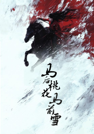 马后桃花马前雪 《马后桃花马前雪》最新热门短剧