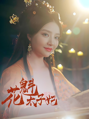 花魁太子妃 《花魁太子妃》短剧高清免费看全集