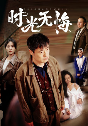 时光无悔 《时光无悔》热门短剧推荐