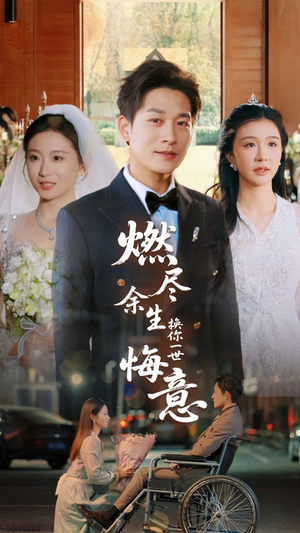 燃尽余生换你一世悔意 《燃尽余生换你一世悔意》短剧高清看全集