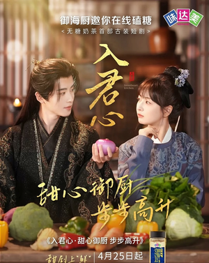 入君心甜心御厨步步高升 《入君心甜心御厨步步高升》短剧全集都在这里了