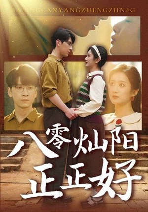 八零灿阳正正好 《八零灿阳正正好》短剧全集下载