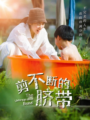 剪不断的脐带 《剪不断的脐带》短剧全集免费在线看