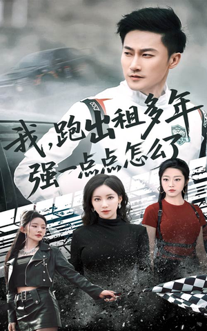 我跑出租多年强一点点怎么了 《我跑出租多年强一点点怎么了》短剧一口气看到大结局