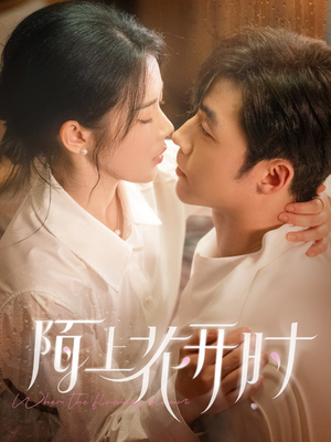 陌上花开时 《陌上花开时》短剧高清4K在线看