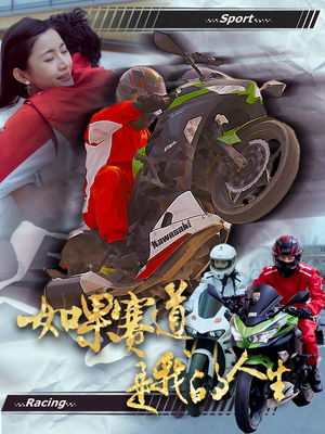 如果赛道是我的人生 《如果赛道是我的人生》短剧直接看到大结局