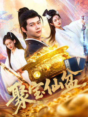 聚宝仙盆 《聚宝仙盆》能免费看短剧就是爽
