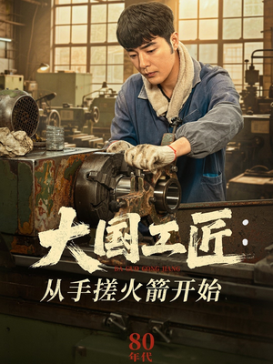 大国工匠:从手搓火箭开始 《大国工匠:从手搓火箭开始》免费看高清短剧全集