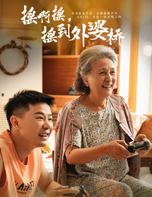 摇啊摇,摇到外婆桥 《摇啊摇,摇到外婆桥》2024短剧排行榜