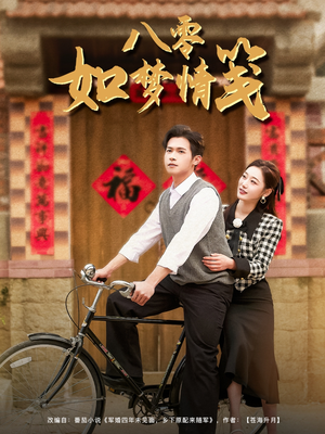 八零如梦情笺 《八零如梦情笺》最热短剧