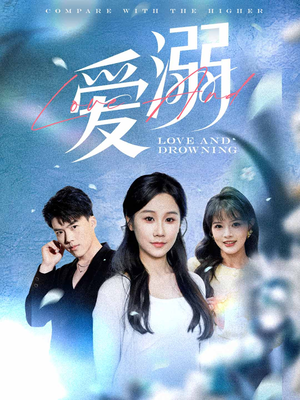 爱溺 《爱溺》短剧可以免费看全集