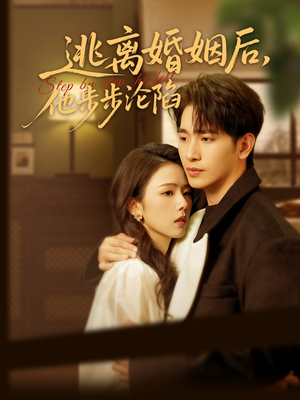 逃离婚姻后,他步步沦陷 《逃离婚姻后,他步步沦陷》可以在线看全集的短剧网