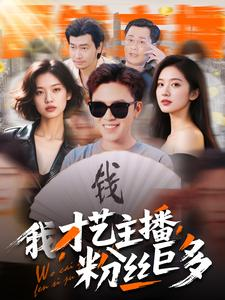 我,才艺主播,粉丝巨多 《我,才艺主播,粉丝巨多》2024短剧排行榜