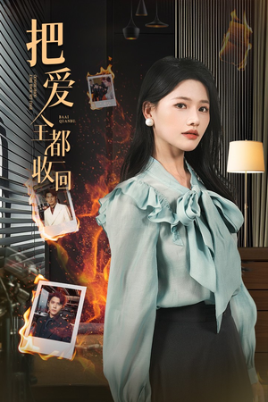 把爱全都收回 《把爱全都收回》短剧全集免费在线看