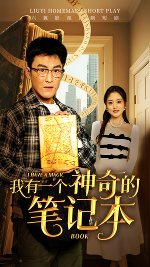 我有一个神奇的笔记本 《我有一个神奇的笔记本》短剧直接看全集