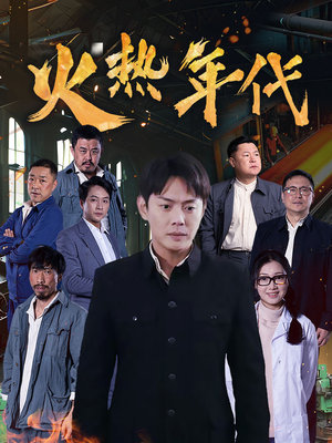 火热年代 《火热年代》短剧全集这里全都有