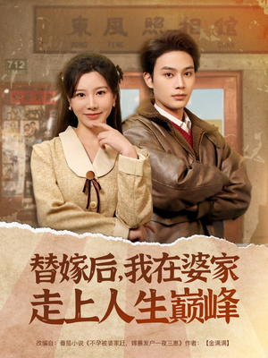 替嫁后,我在婆家走上人生巅峰 《替嫁后,我在婆家走上人生巅峰》短剧超清全集